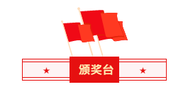 1619688762159209.png 頒獎(jiǎng)臺(tái).png